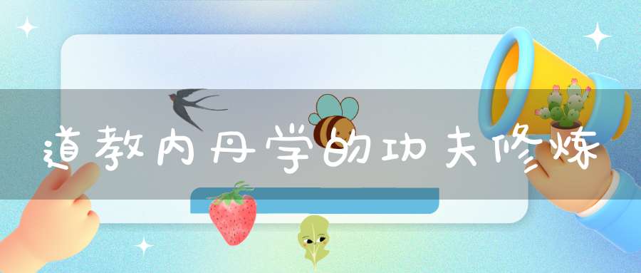 道教内丹学的功夫修炼