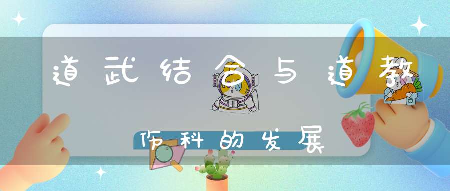 道武结合与道教伤科的发展