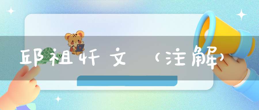 邱祖忏文（注解）