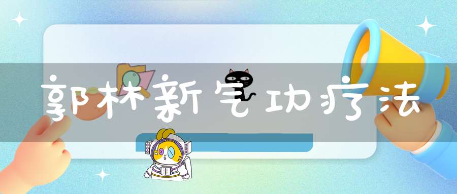郭林新气功疗法