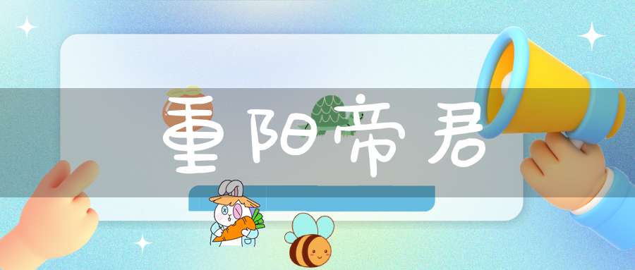 重阳帝君