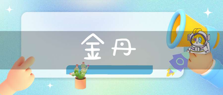 金丹