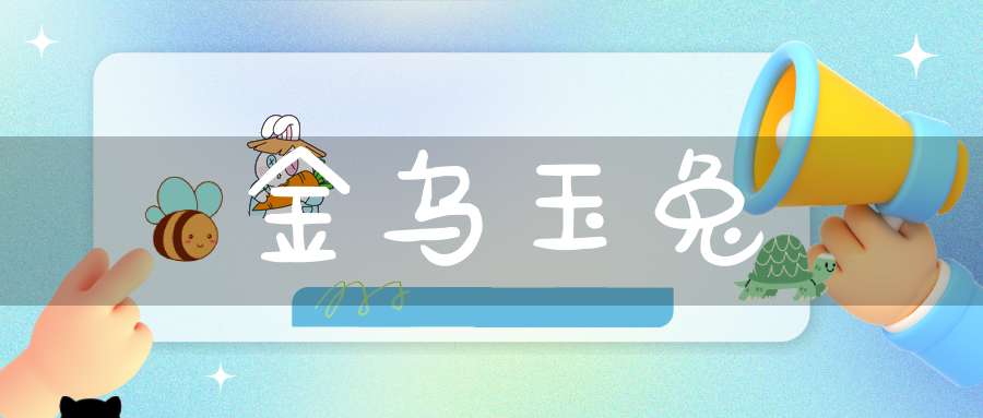 金乌玉兔