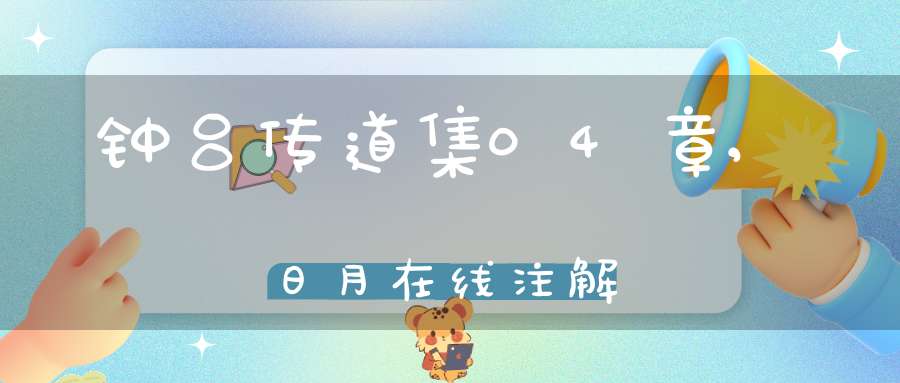 钟吕传道集04章,日月在线注解