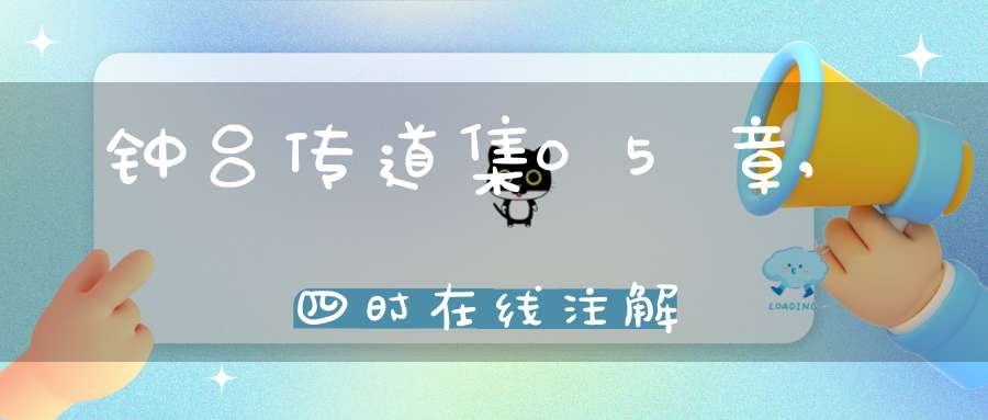 钟吕传道集05章,四时在线注解