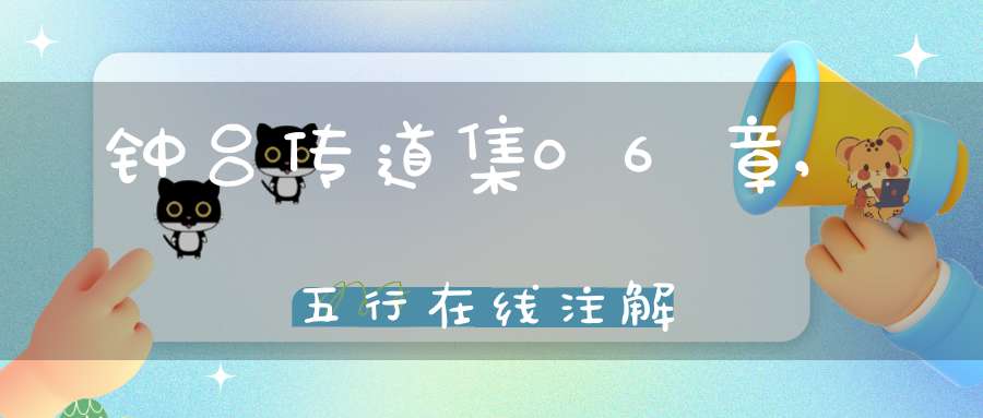 钟吕传道集06章,五行在线注解