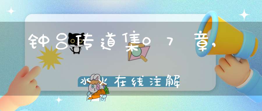 钟吕传道集07章,水火在线注解