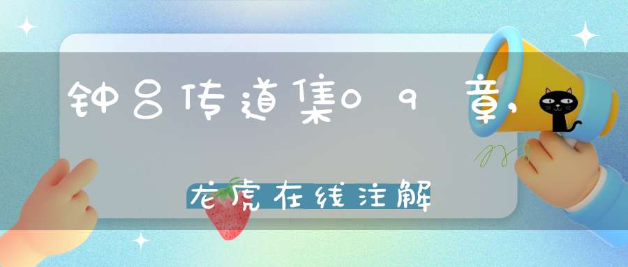 钟吕传道集09章,龙虎在线注解