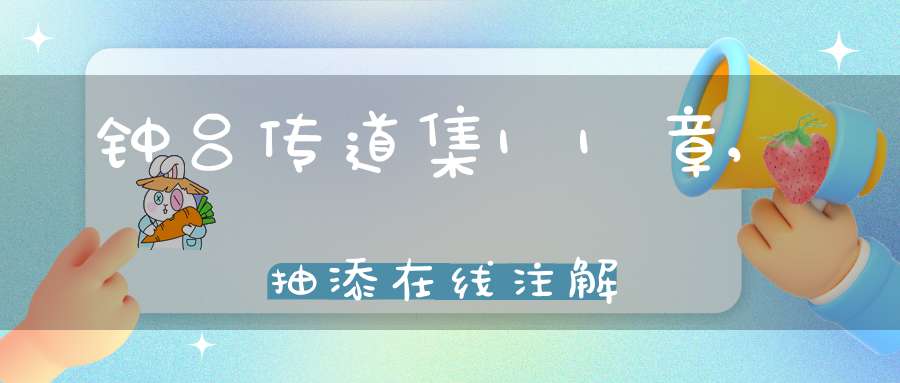 钟吕传道集11章,抽添在线注解