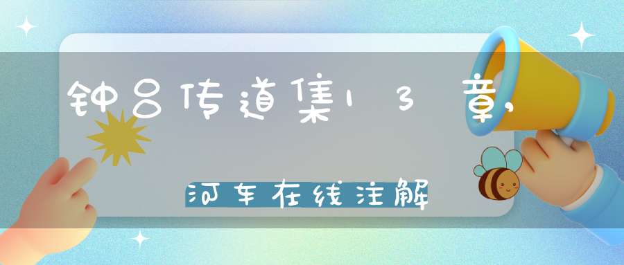 钟吕传道集13章,河车在线注解