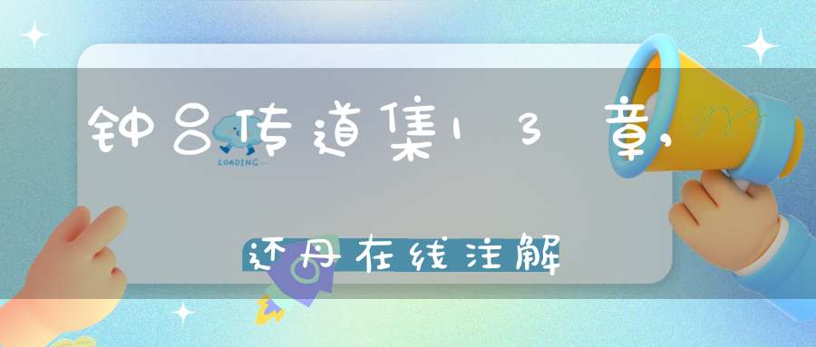 钟吕传道集13章,还丹在线注解