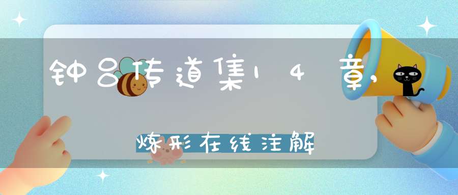 钟吕传道集14章,炼形在线注解