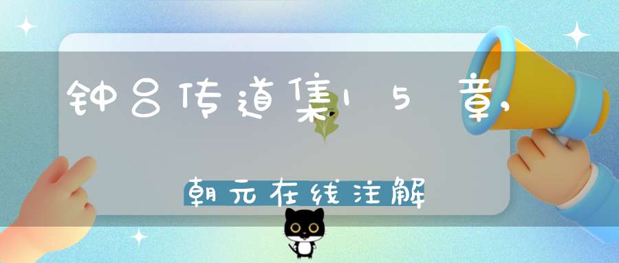 钟吕传道集15章,朝元在线注解