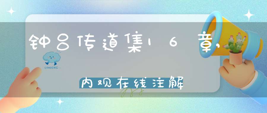钟吕传道集16章,内观在线注解