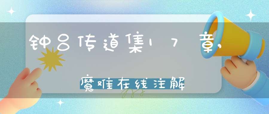 钟吕传道集17章,魔难在线注解