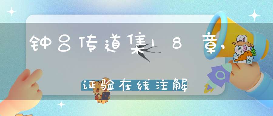 钟吕传道集18章,证验在线注解