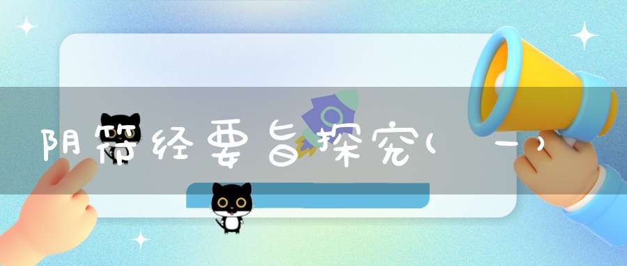 阴符经要旨探究(一）