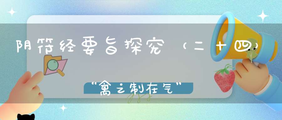 阴符经要旨探究（二十四）“禽之制在气”