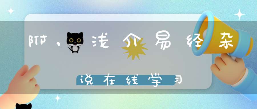 附,浅介易经杂说在线学习