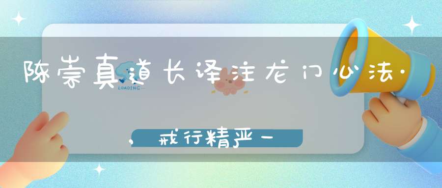 陈崇真道长译注龙门心法·,戒行精严一