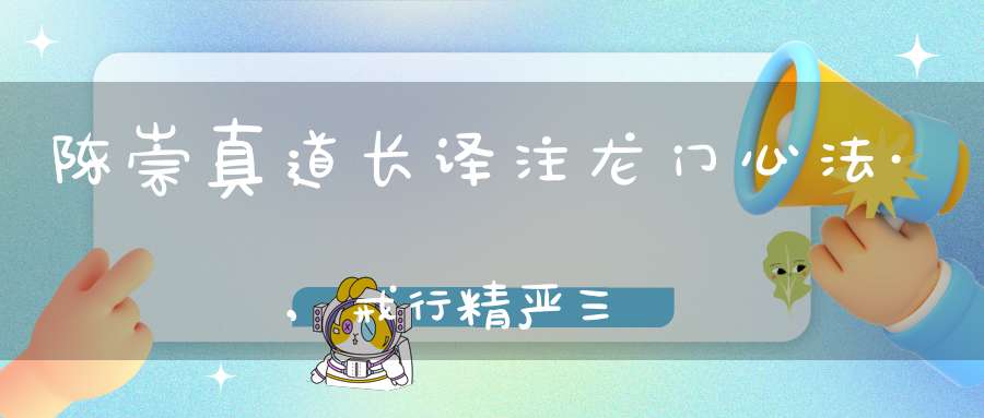 陈崇真道长译注龙门心法·,戒行精严三
