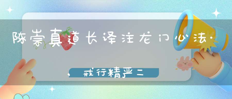 陈崇真道长译注龙门心法·,戒行精严二