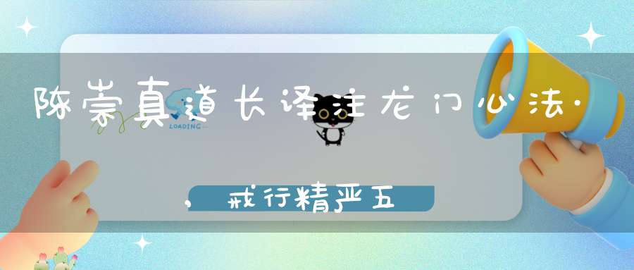 陈崇真道长译注龙门心法·,戒行精严五