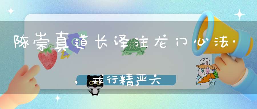 陈崇真道长译注龙门心法·,戒行精严六