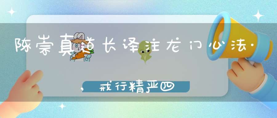 陈崇真道长译注龙门心法·,戒行精严四