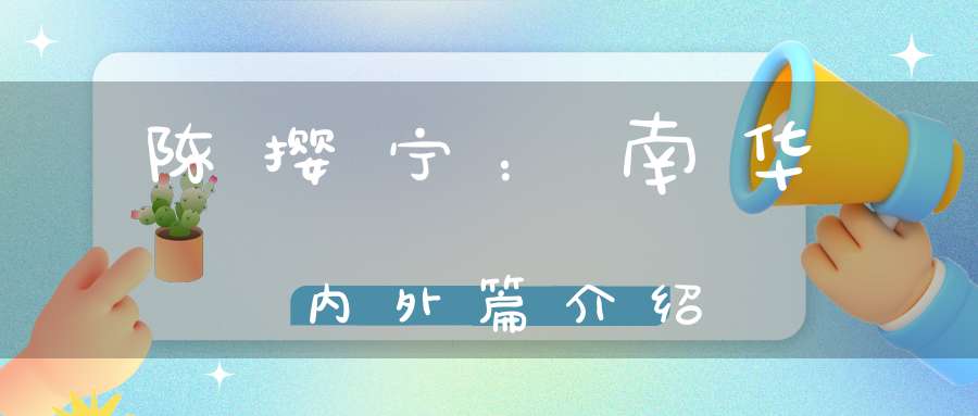 陈撄宁：南华内外篇介绍