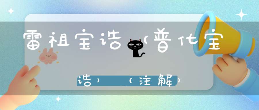 雷祖宝诰（普化宝诰）（注解）