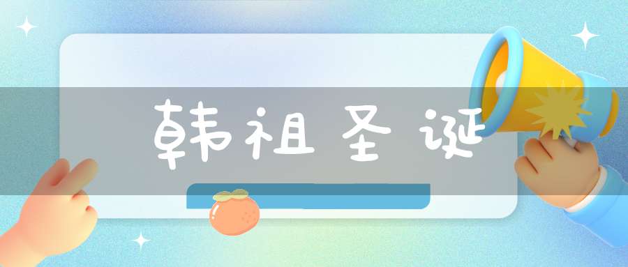 韩祖圣诞