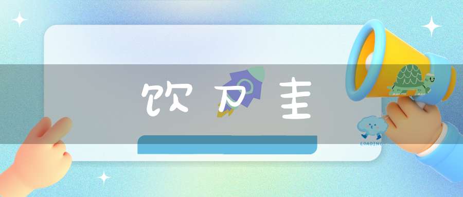 饮刀圭