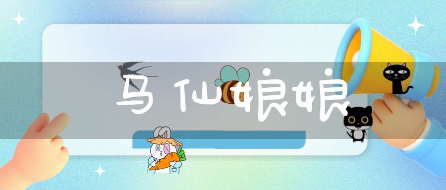 马仙娘娘