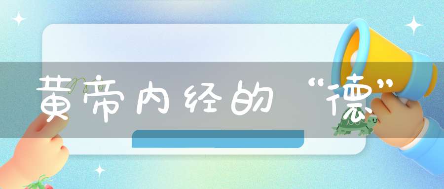 黄帝内经的“德”