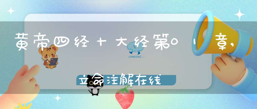 黄帝四经十大经第01章,立命注解在线