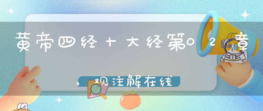 黄帝四经十大经第02章,观注解在线