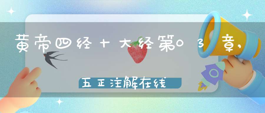 黄帝四经十大经第03章,五正注解在线