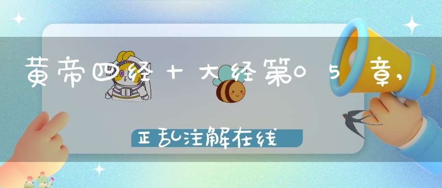 黄帝四经十大经第05章,正乱注解在线
