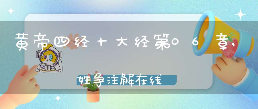 黄帝四经十大经第06章,姓争注解在线