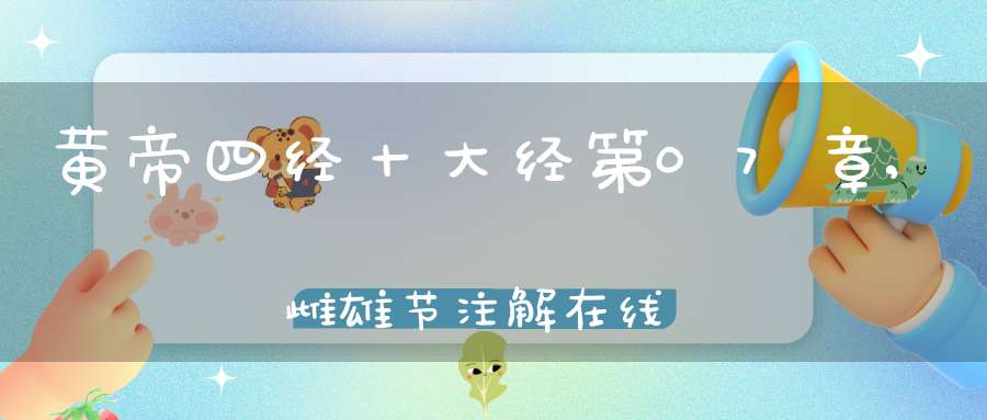黄帝四经十大经第07章,雌雄节注解在线