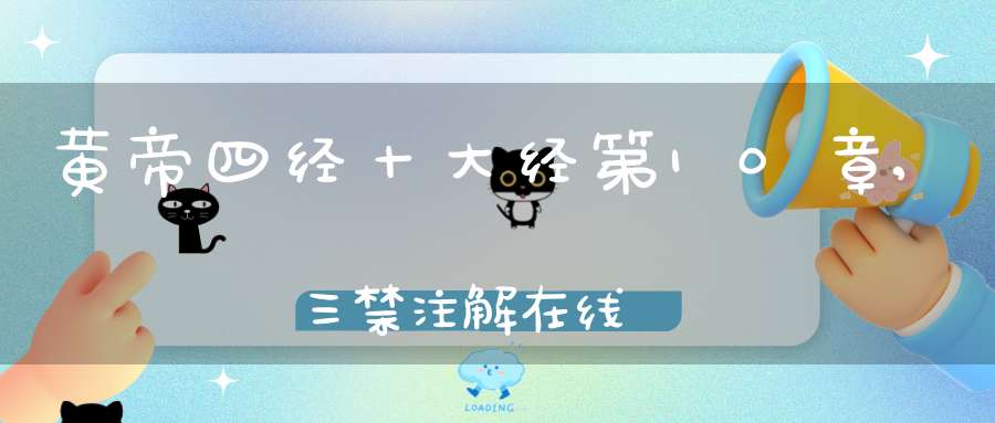 黄帝四经十大经第10章,三禁注解在线