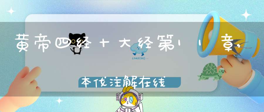 黄帝四经十大经第11章,本伐注解在线