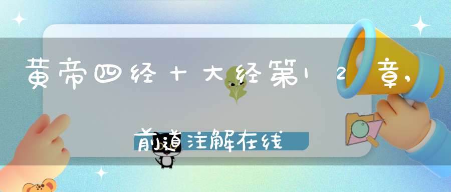 黄帝四经十大经第12章,前道注解在线
