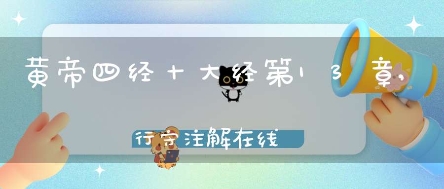 黄帝四经十大经第13章,行守注解在线