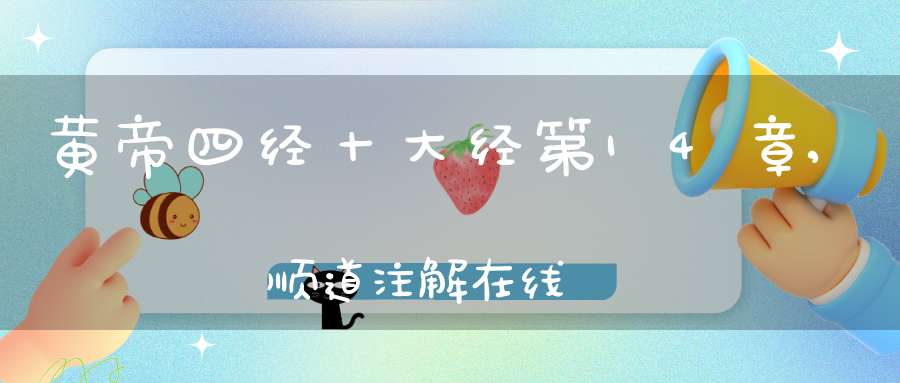 黄帝四经十大经第14章,顺道注解在线