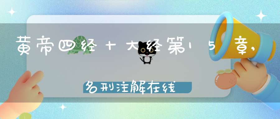 黄帝四经十大经第15章,名刑注解在线