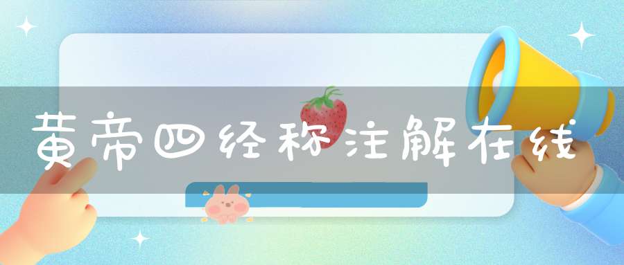 黄帝四经称注解在线