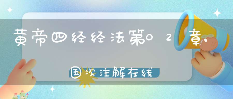 黄帝四经经法第02章,国次注解在线
