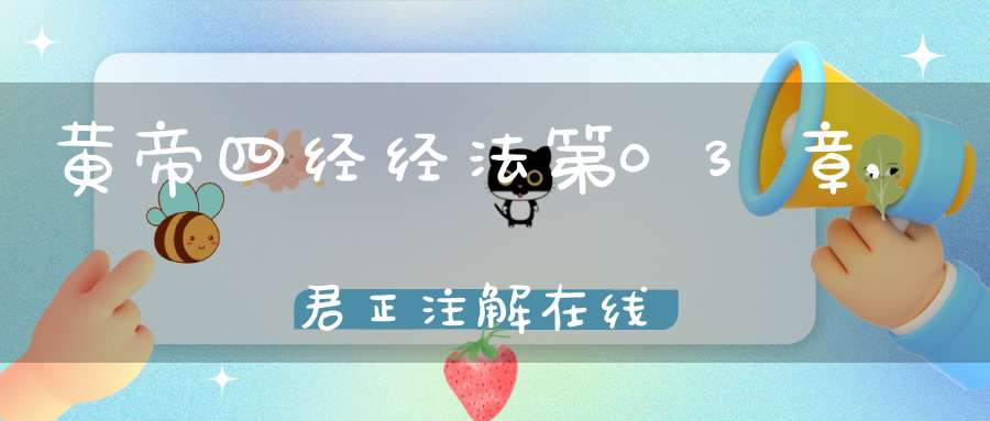黄帝四经经法第03章,君正注解在线